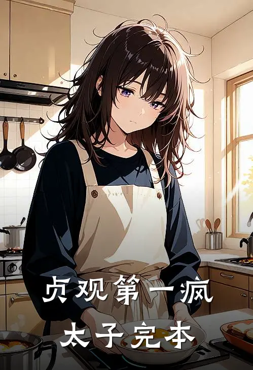 贞观第一疯太子完本