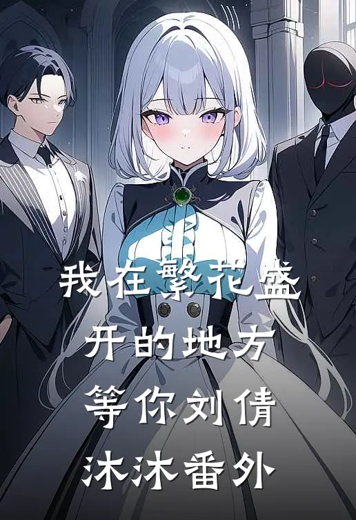 我在繁花盛开的地方等你刘倩沐沐 番外