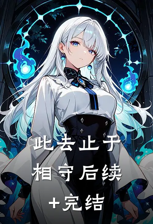 此去止于相守后续+完结