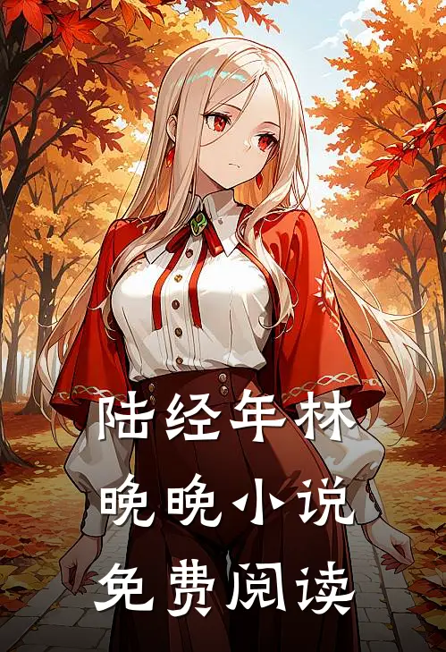 陆经年林晚晚小说免费阅读