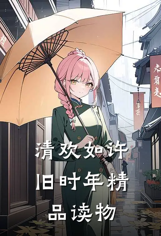 清欢如许旧时年精品读物