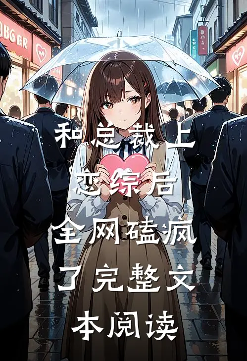 和总裁上恋综后，全网磕疯了完整文本阅读