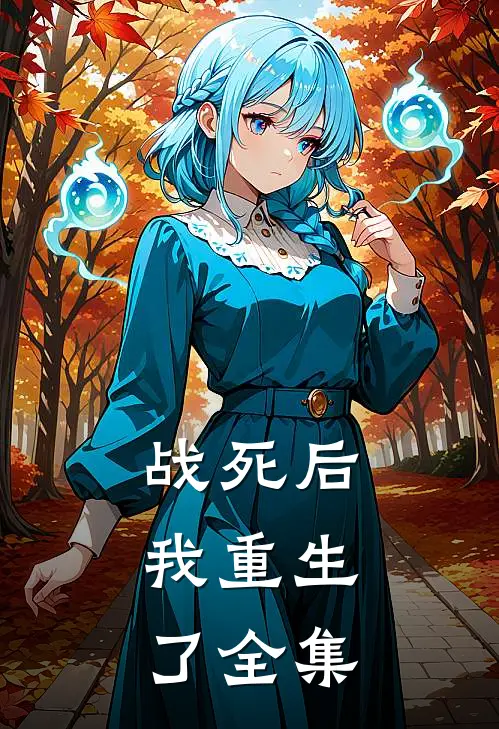 战死后,我重生了 全集免费阅读