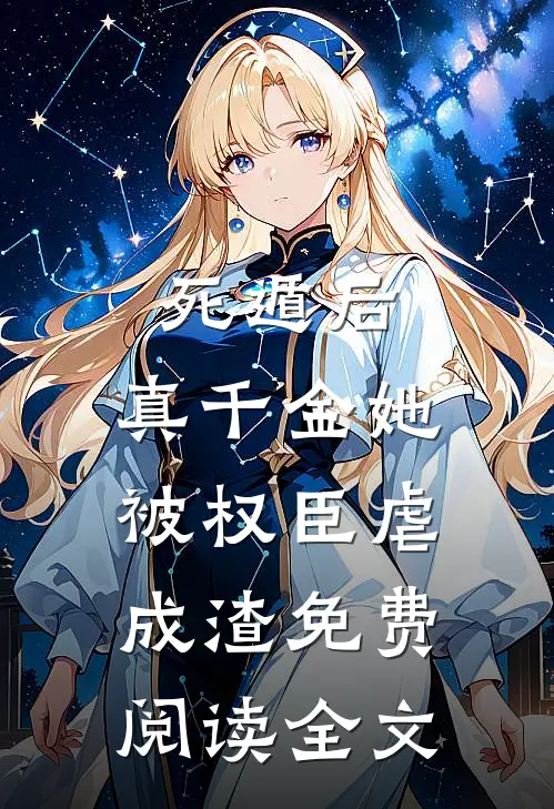 死遁后，真千金她被权臣虐成渣免费阅读全文