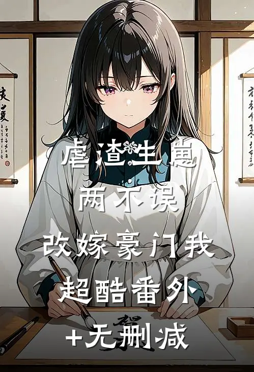 虐渣生崽两不误，改嫁豪门我超酷番外+无删减