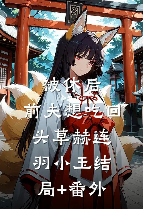 被休后，前夫想吃回头草赫连羽小玉结局+番外