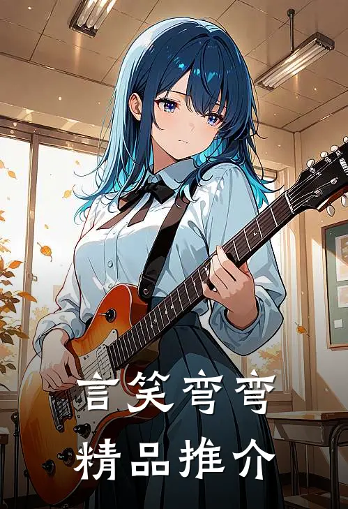 言笑弯弯精品推介