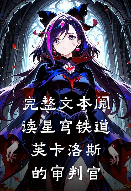 完整文本阅读星穹铁道：芙卡洛斯的审判官