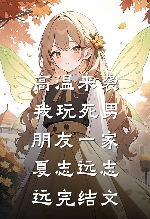 高温来袭，我玩死男朋友一家夏志远志远完结文