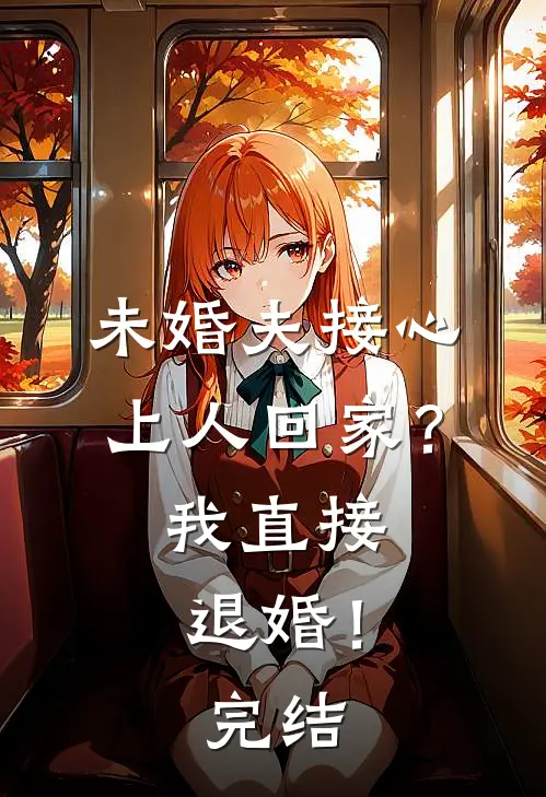 未婚夫接心上人回家?我直接退婚!完结了吗