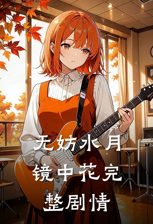 无妨水月镜中花完整剧情