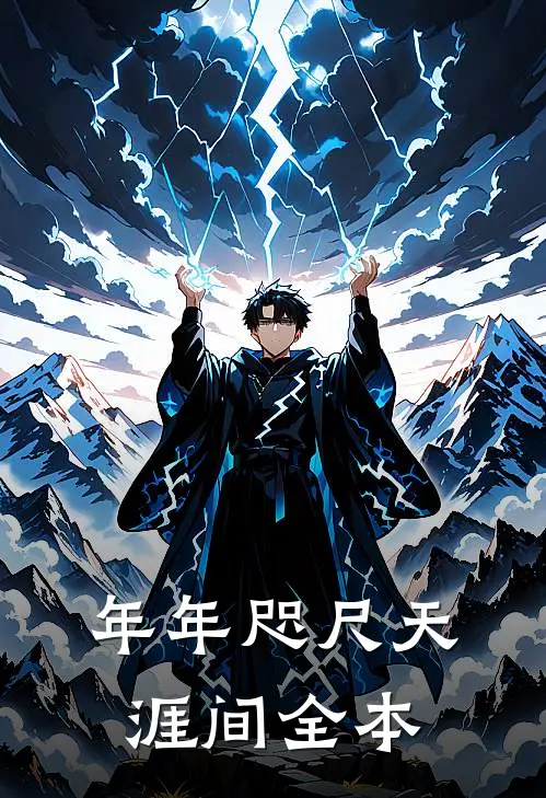 年年咫尺天涯间全本
