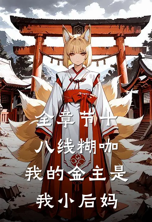 全章节十八线糊咖：我的金主是我小后妈