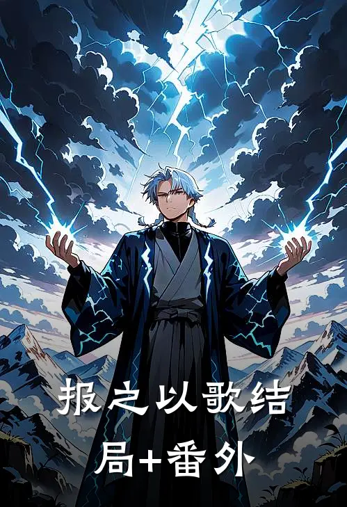 报之以歌结局+番外