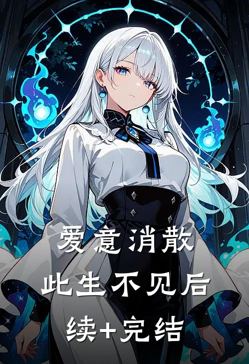 爱意消散，此生不见后续+完结