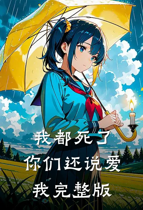 我都死了，你们还说爱我完整版