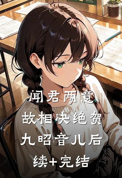 闻君两意，故相决绝贺九昭音儿后续+完结