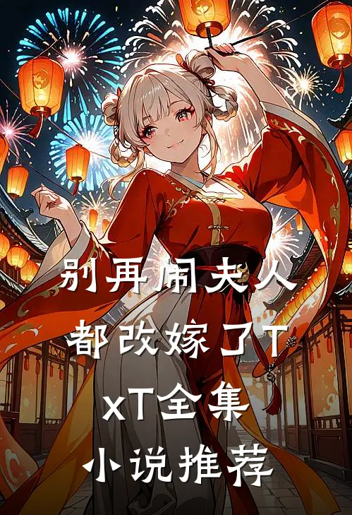 别再闹夫人都改嫁了TxT全集小说推荐