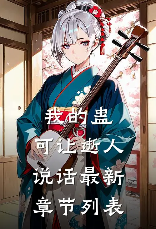我的蛊，可让逝人说话最新章节列表