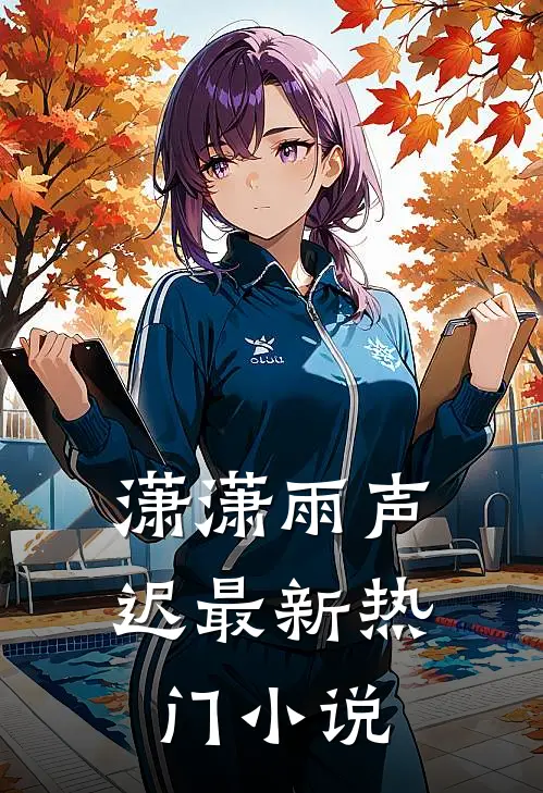 潇潇雨声迟最新热门小说