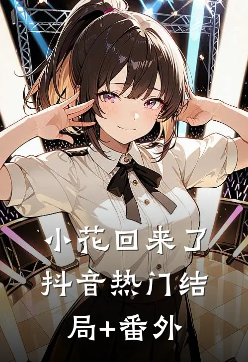 小花回来了抖音热门结局+番外