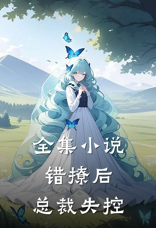 全集小说错撩后，总裁失控
