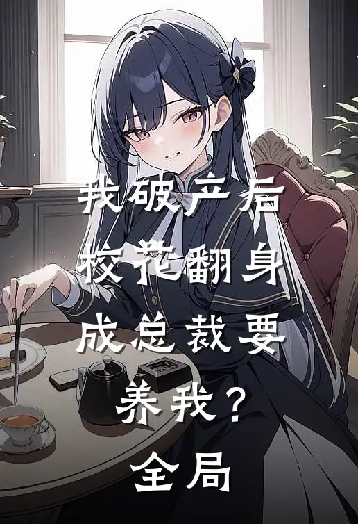 我破产后，校花翻身成总裁要养我？全局