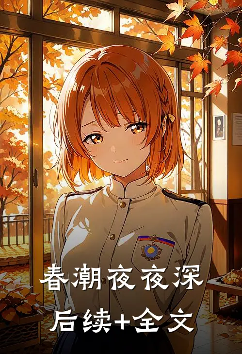 春潮夜夜深后续+全文