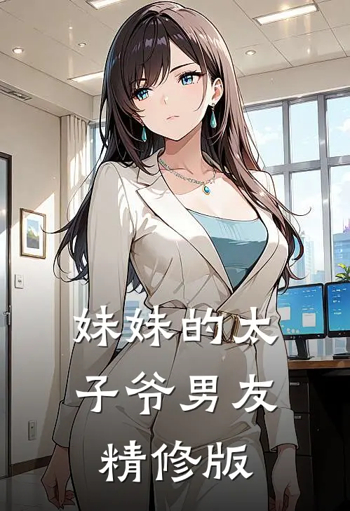妹妹的太子爷男友精修版