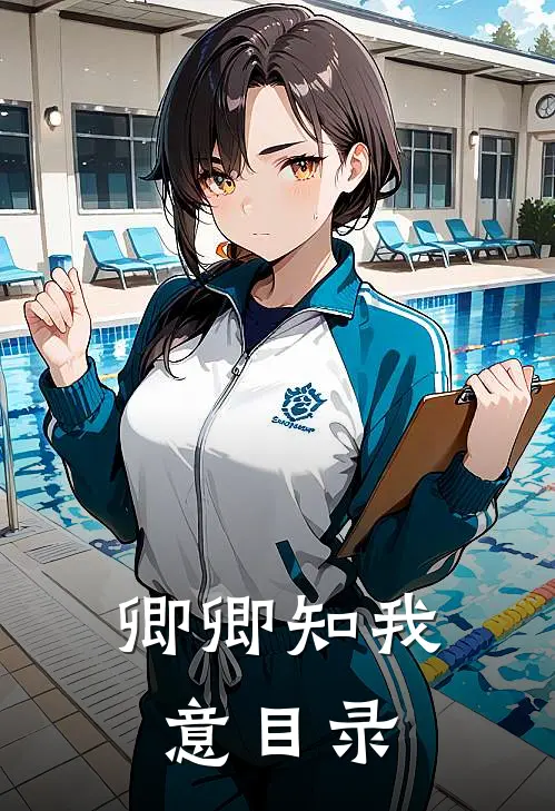 卿卿知我意目录