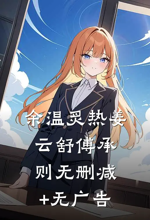 余温炙热姜云舒傅承则无删减+无广告