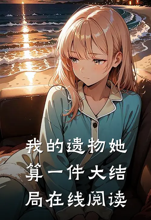 我的遗物她算一件大结局在线阅读