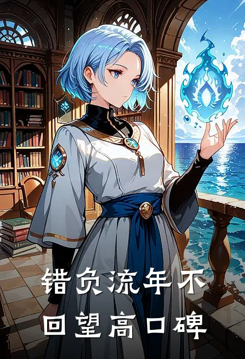 错负流年不回望高口碑