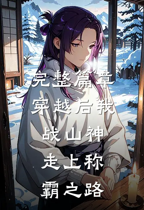 完整篇章穿越后我战山神，走上称霸之路