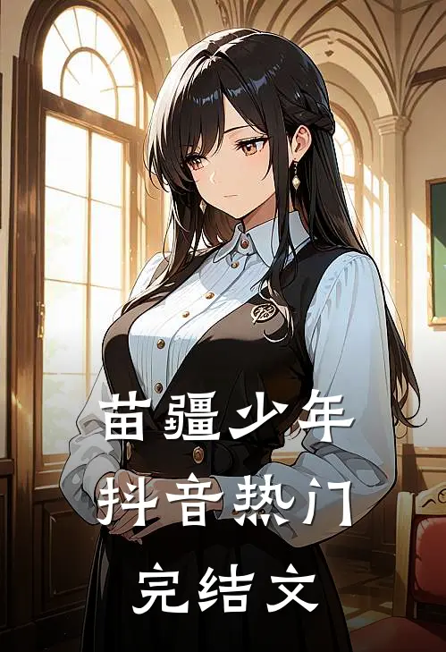 苗疆少年抖音热门完结文