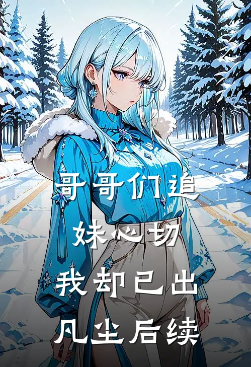 哥哥们追妹心切，我却已出凡尘后续