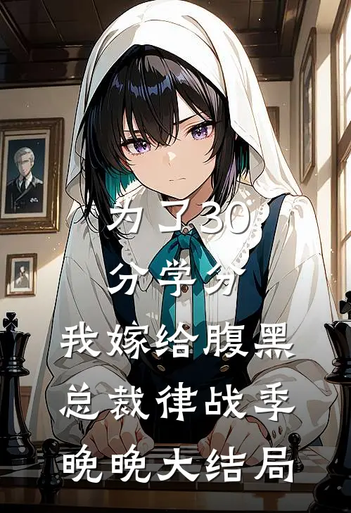 为了30分学分，我嫁给腹黑总裁律战季晚晚大结局
