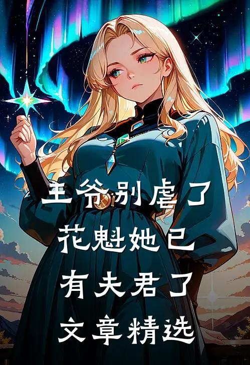 王爷别虐了,花魁她已有夫君了文章精选
