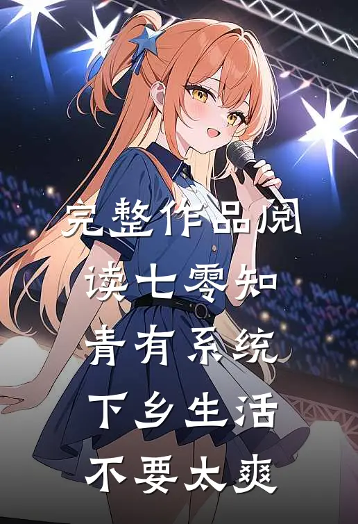 完整作品阅读七零知青有系统，下乡生活不要太爽