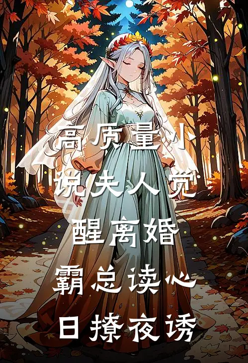 高质量小说夫人觉醒离婚，霸总读心日撩夜诱