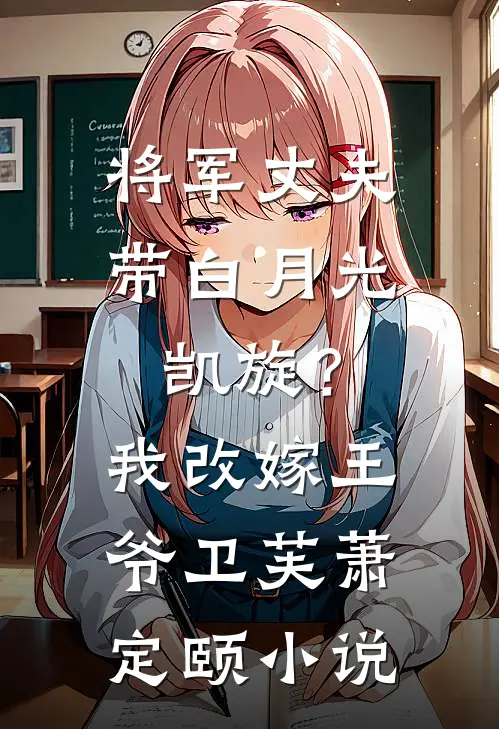 将军丈夫带白月光凯旋？我改嫁王爷卫芙萧定颐小说