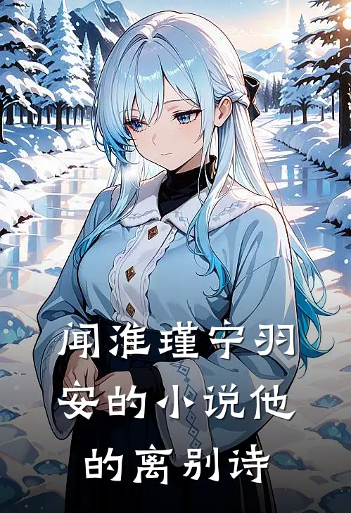 闻淮瑾宁羽安的小说他的离别诗
