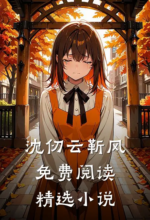 沈仞云靳风免费阅读精选小说