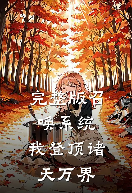 完整版召唤系统：我登顶诸天万界