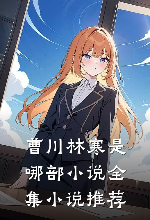 曹川林寒是哪部小说全集小说推荐