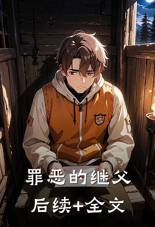 罪恶的继父后续+全文