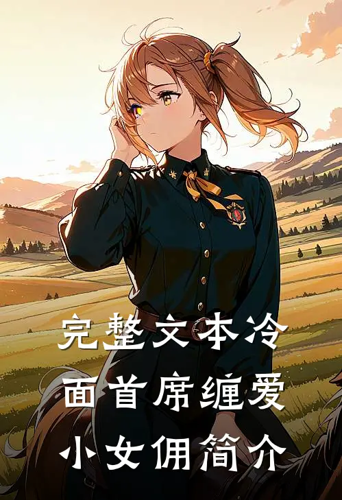 完整文本冷面首席缠爱小女佣简介
