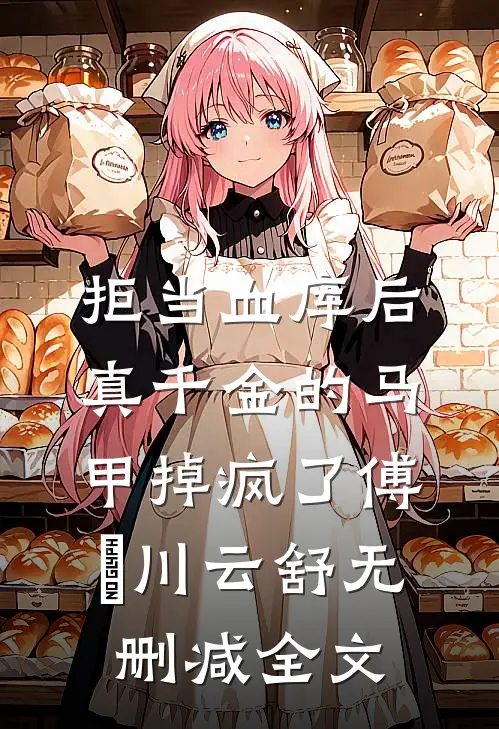 拒当血库后，真千金的马甲掉疯了傅璟川云舒无删减全文