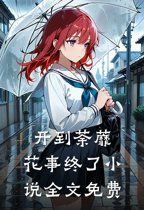 开到荼蘼，花事终了小说全文免费