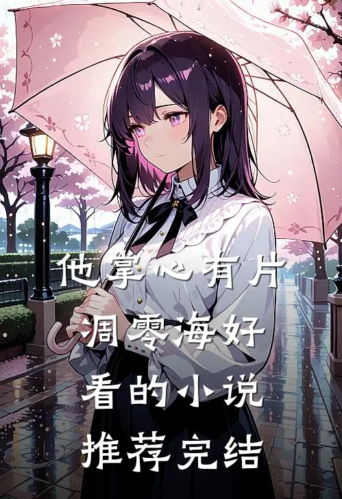 他掌心有片凋零海好看的小说推荐完结